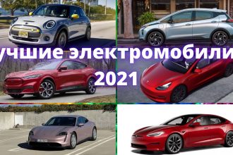 Лучшие полноприводные электромобили 2021 года