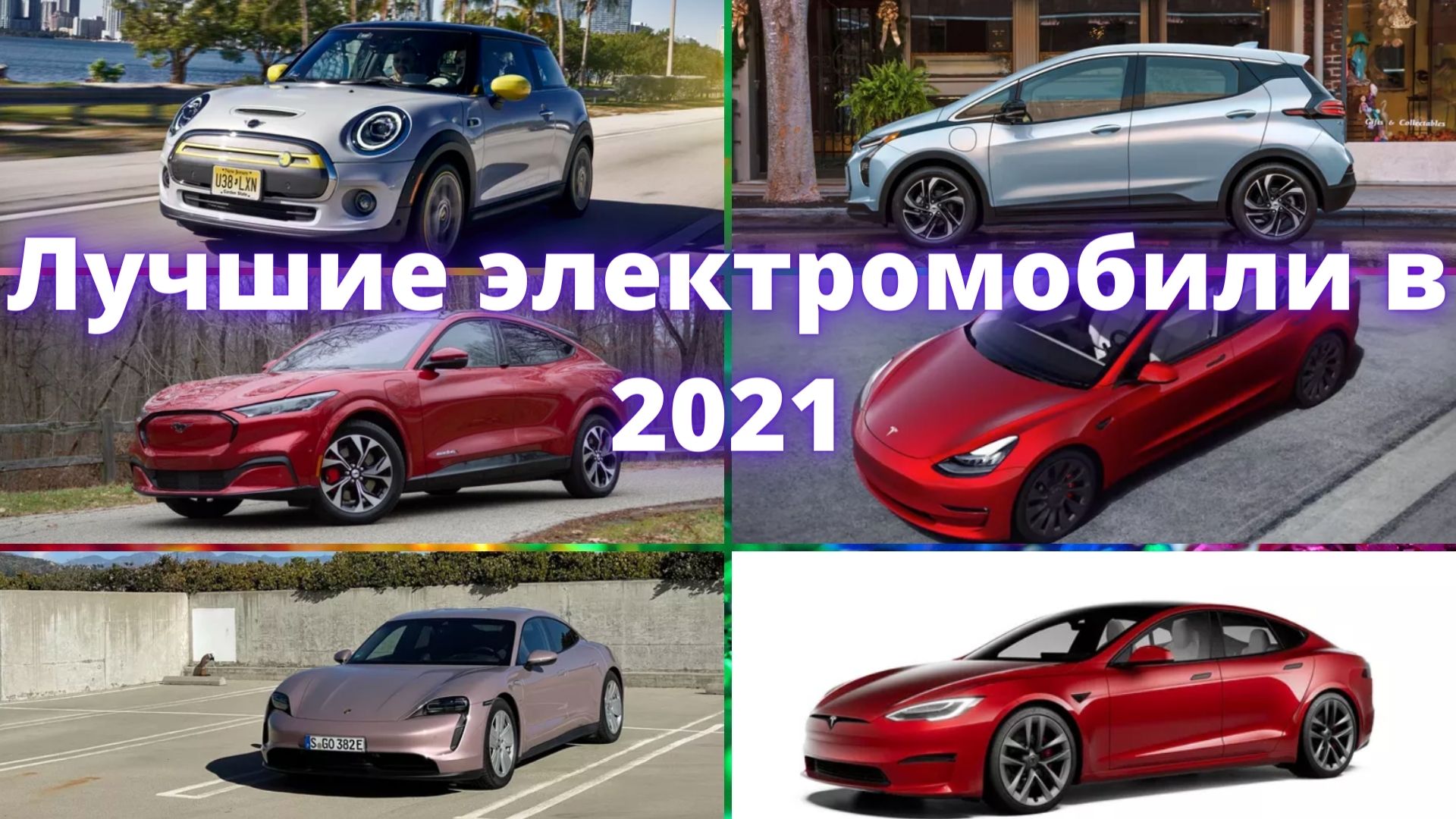 Лучшие полноприводные электромобили 2021 года