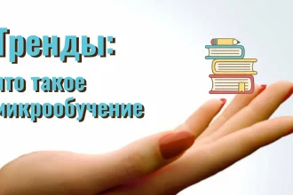 Почему микрообучение становится трендом в корпоративном обучении