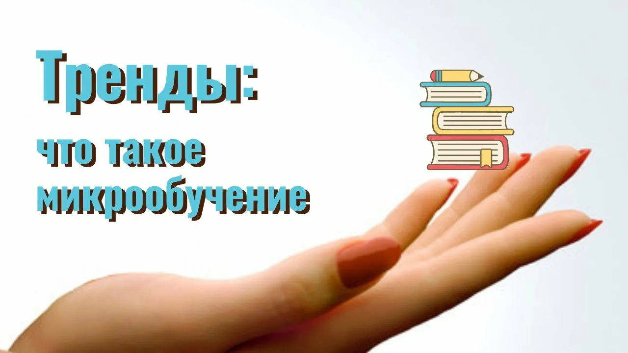 Почему микрообучение становится трендом в корпоративном обучении