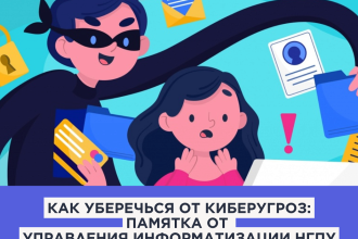 повышать защиту от киберугроз